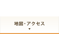 地図・アクセス