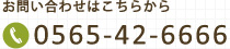 お問い合わせはこちらから TEL.0565-42-6666