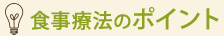 食事療法のポイント