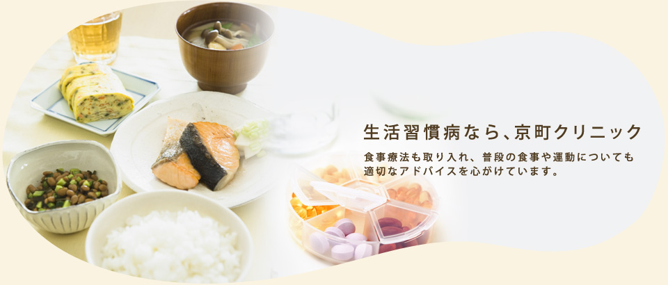 認知症・生活習慣病治療なら豊田市の内科、京町クリニックへお越し下さい。