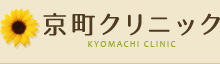 京町クリニック