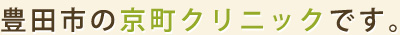 豊田市の京町クリニックです。